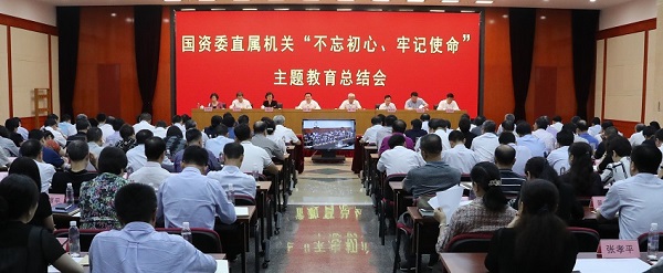 國資委黨委召開“不忘初心、牢記使命”主題教育總結會 