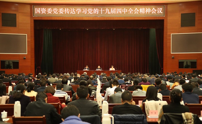 國資委黨委深入傳達學習黨的十九屆四中全會精神  對國資委機關、中央企業和直管協會學習貫徹工作進行部署 